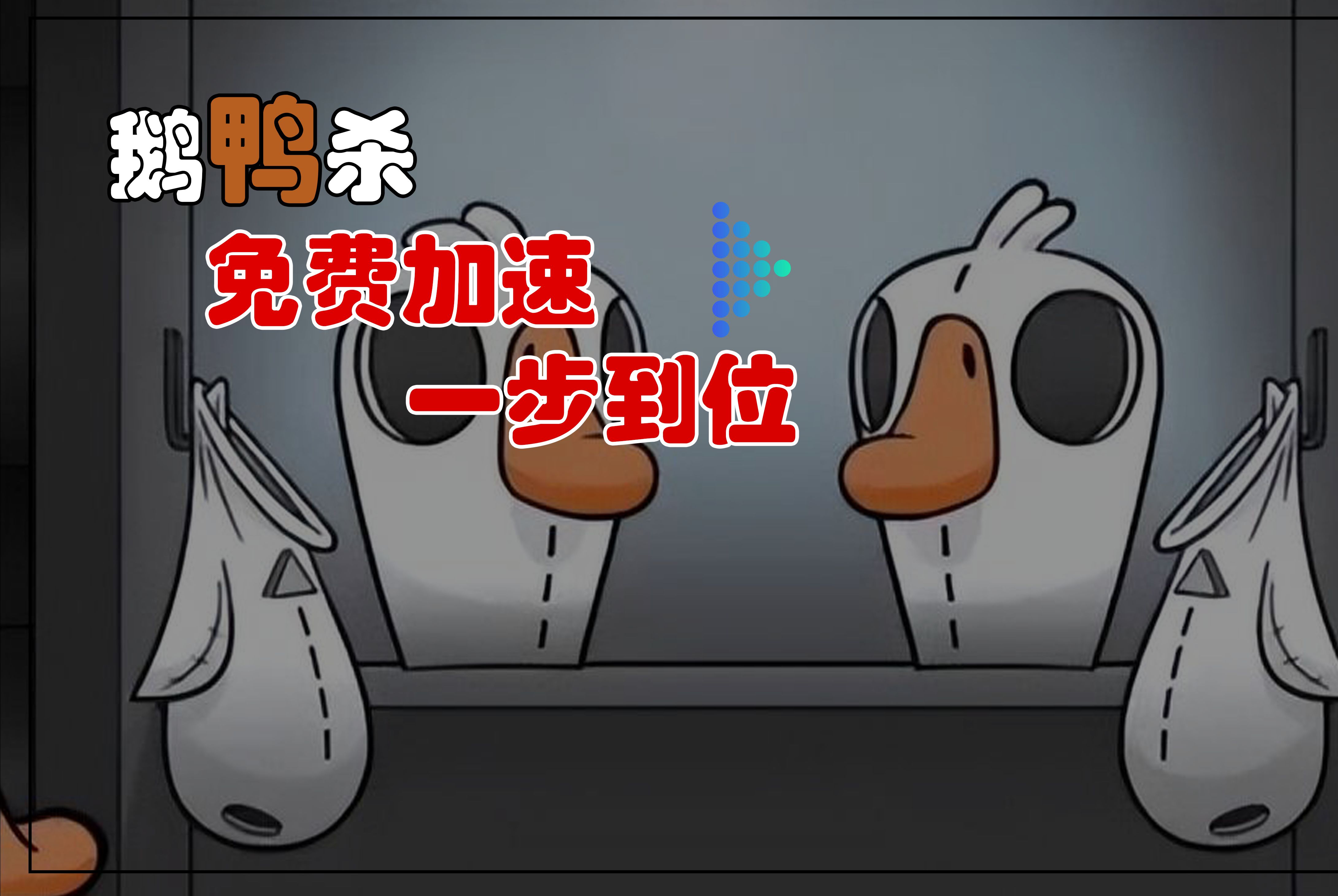 鹅鸭杀客户端鹅鸭杀官网入口-第2张图片-太平洋在线下载