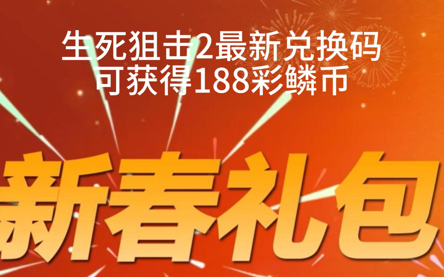 手机版生死狙击兑换码生死狙击100个永久激活码-第1张图片-太平洋在线下载